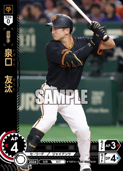 泉口　友汰(OR) 【TBP01-G45OR】